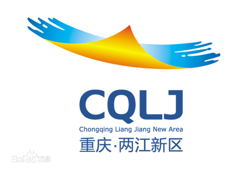 重庆两江新区
